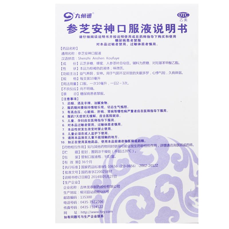 参芝安神口服液功效作用厂家