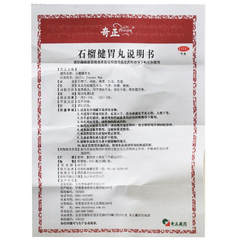 石榴健胃丸功效作用厂家