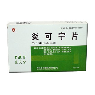 炎可宁片(益民堂)