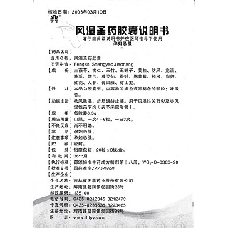 风湿圣药胶囊功效作用厂家