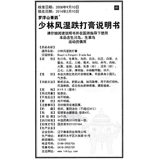 少林风湿跌打膏(8cm*9.5cm*4s)