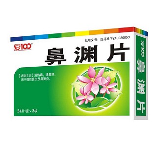 鼻渊片(爱100)