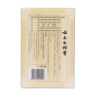 云南白药膏(云南白药)