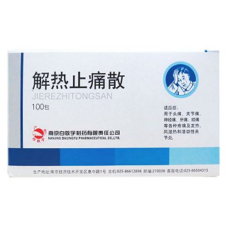 解热止痛散(白敬宇)
