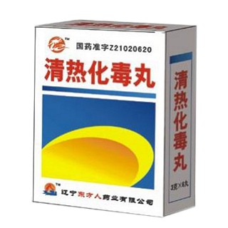 清热化毒丸(辽宁人)