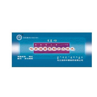 哈敦海鲁木勒十三味丸(中蒙)