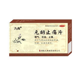 元胡止痛片(九典)