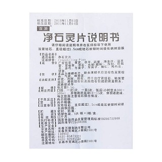 净石灵片功效作用厂家