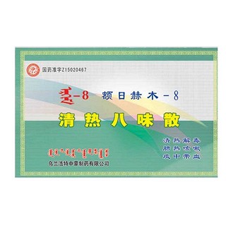 清热八味散(中蒙)