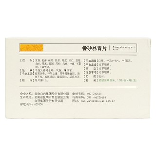 香砂养胃片(云丰)