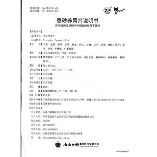 香砂养胃片(0.6g*48s)