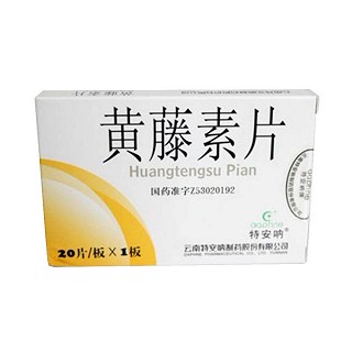 黄藤素片(特安呐)