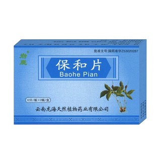 保和片