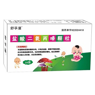 盐酸二氧丙嗪颗粒(舒孚潼)