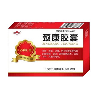 颈康胶囊(真雨)