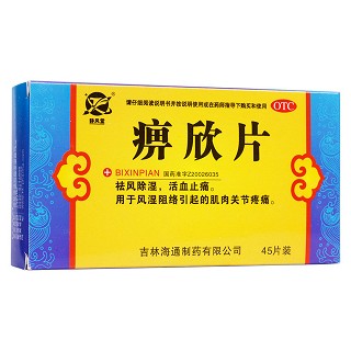 痹欣片(静风堂)