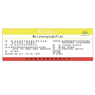 维生素b2片(华港)