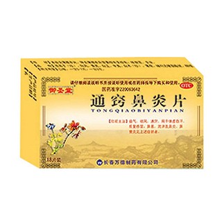 通窍鼻炎片(万德)