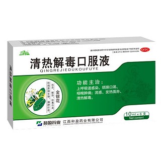 清热解毒口服液(和盈)
