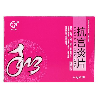 抗宫炎片价格
