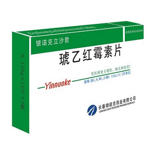 琥乙红霉素片(银诺克立杀君)