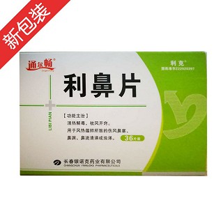 利鼻片(利克)