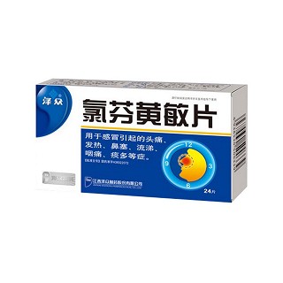 氯芬黄敏片(泽众)