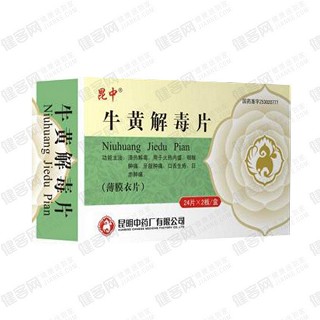 牛黄解毒片(昆明中药)