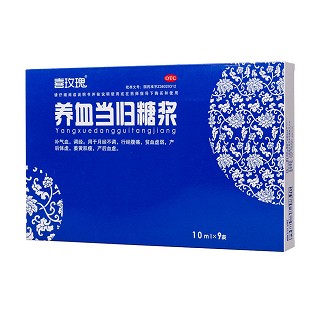 养血当归糖浆(喜玫瑰)