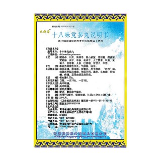 十八味党参丸功效作用厂家