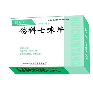 伤科七味片(回春堂)