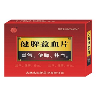 健脾益血片(华侨)