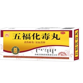 五福化毒丸(天奇中蒙)