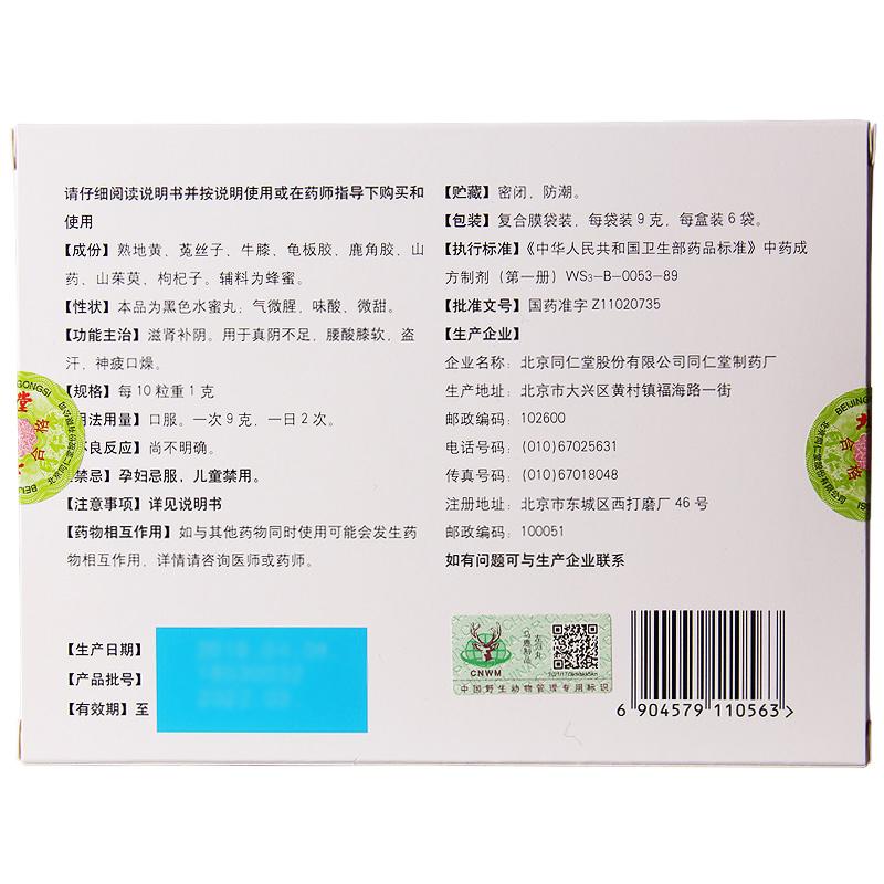 左归丸(同仁堂)