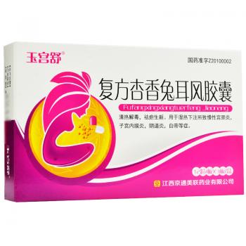 复方杏香兔耳风胶囊(玉宫舒)