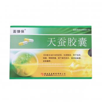天蚕胶囊(面慷保)