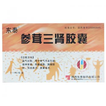 参茸三肾胶囊(东泰)