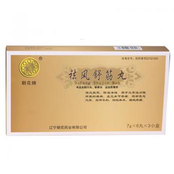 祛风舒筋丸(朝花)