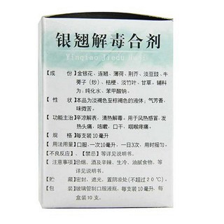 银翘解毒合剂(济生)