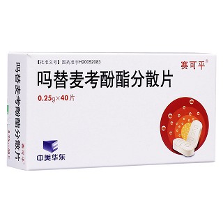 吗替麦考酚酯分散片(赛可平)