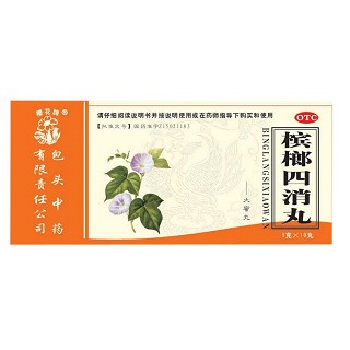 槟榔四消丸(包头中药)