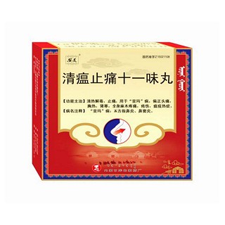 清瘟止痛十一味丸(库)