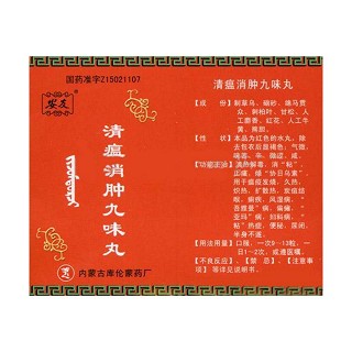 清瘟消肿九味丸(库)
