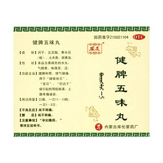 健脾五味丸(库)