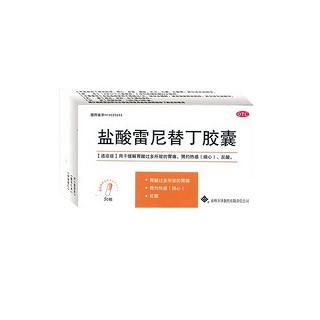 盐酸雷尼替丁胶囊(万泽)