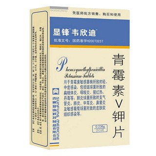 青霉素v钾片(显锋)