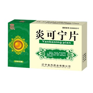 炎可宁片(金丹)