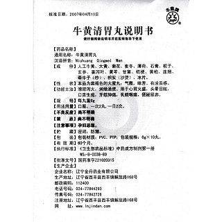 牛黄清胃丸功效作用厂家