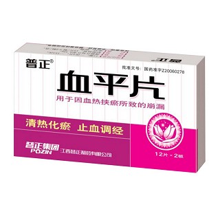 血平片(普正)