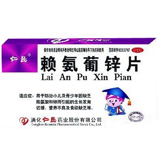 赖氨葡锌片(仁民)